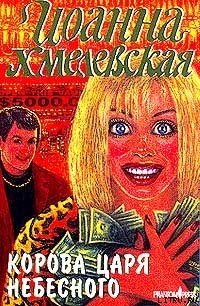 Книга Корова царя небесного [Божественная корова]